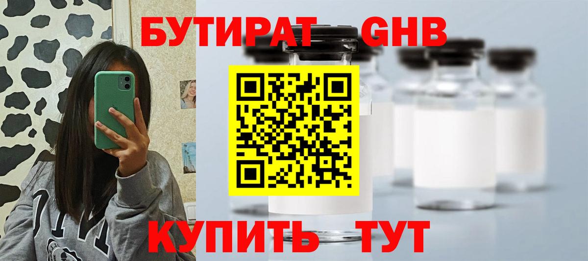 Бутират GHB  Вход с VPN  Волжский 