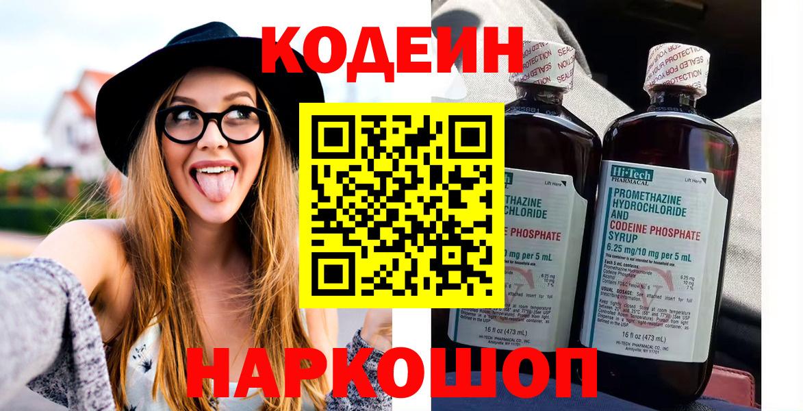 Кодеин напиток Lean (лин)  Вход с VPN  Кодеин Purple Drank  Волжский 